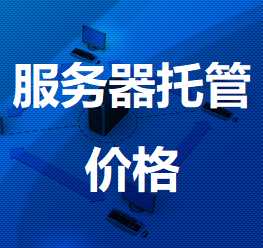 温岭机房服务器托管价格